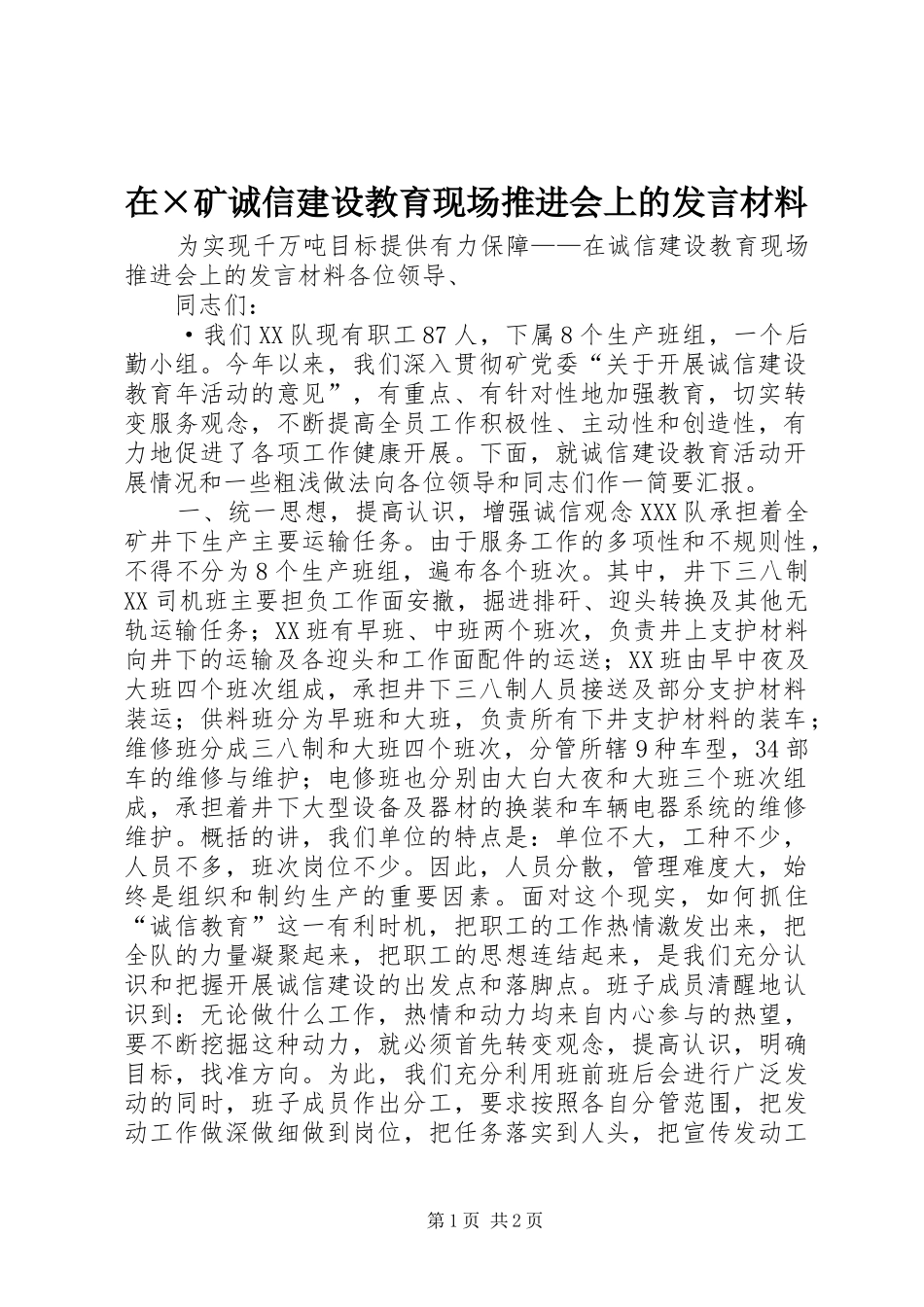 在×矿诚信建设教育现场推进会上的发言材料致辞_第1页