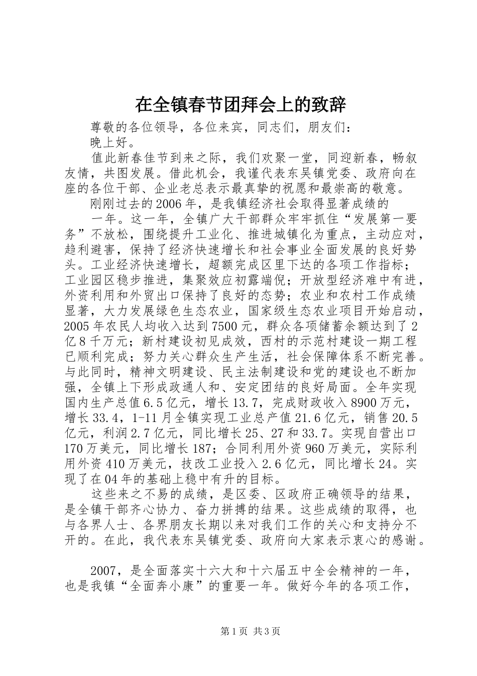 在全镇春节团拜会上的致辞演讲(5)_第1页
