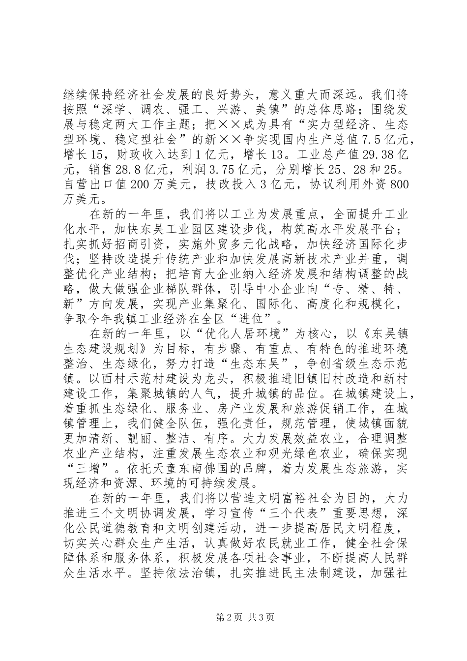 在全镇春节团拜会上的致辞演讲(5)_第2页