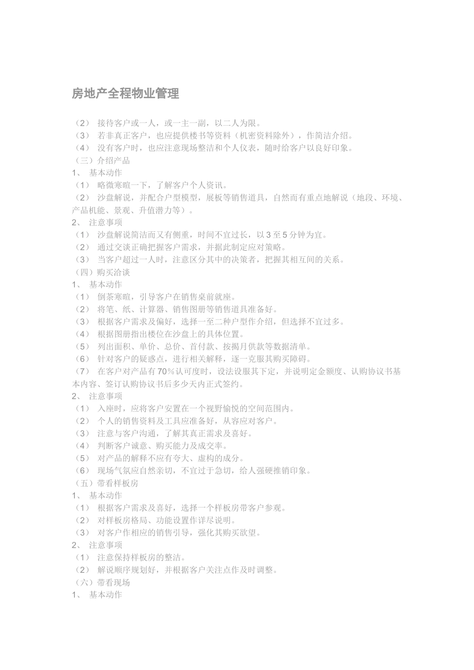 房地产全程物业管理_第1页