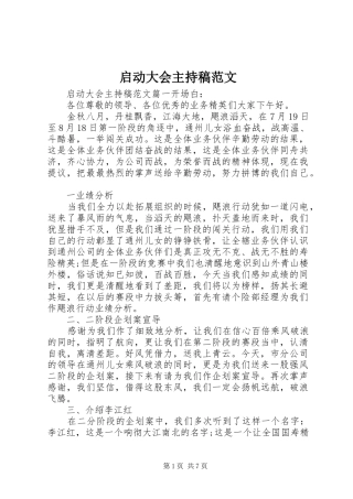 启动大会主持稿范文范文