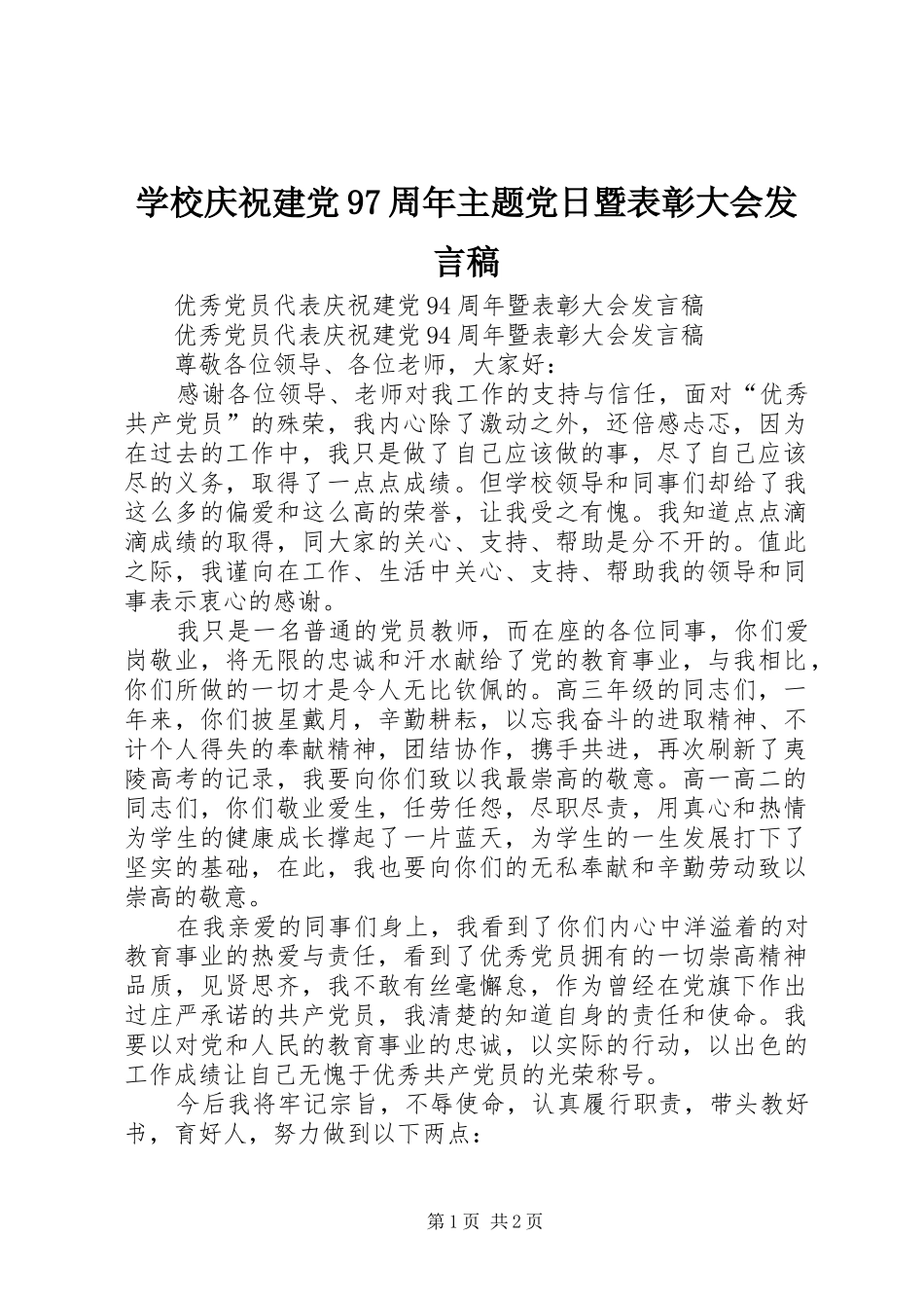 学校庆祝建党97周年主题党日暨表彰大会发言稿范文_第1页