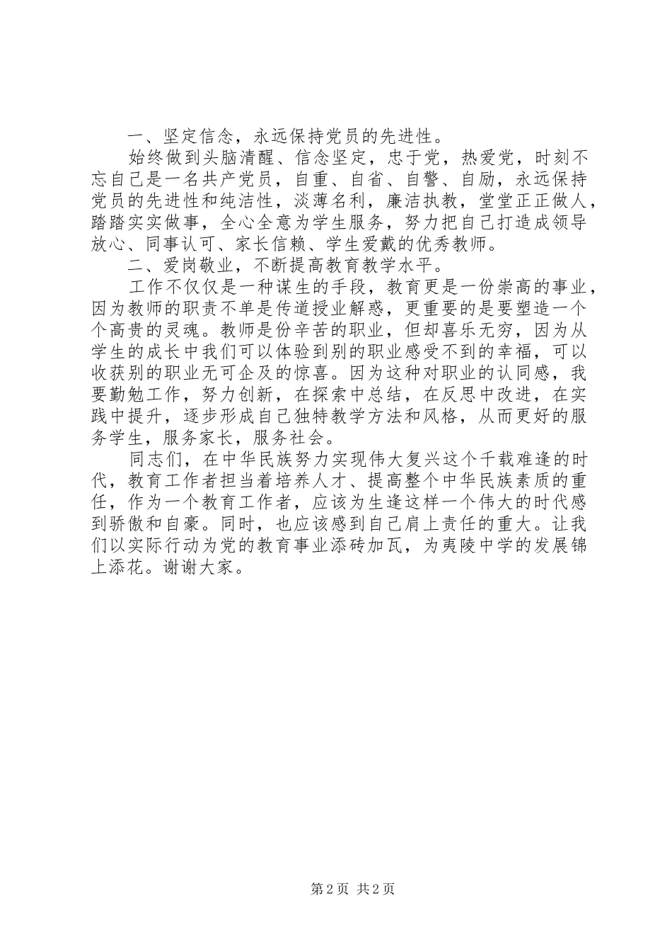 学校庆祝建党97周年主题党日暨表彰大会发言稿范文_第2页