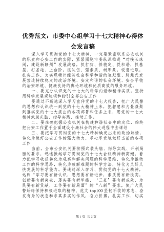 优秀范文：市委中心组学习十七大精神心得体会发言