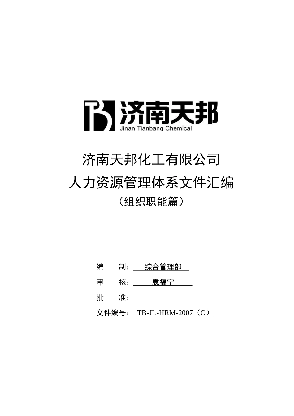 天邦化工公司人力资源管理体系文件汇编()_第1页