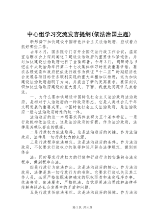 中心组学习交流发言材料提纲(依法治国主题)