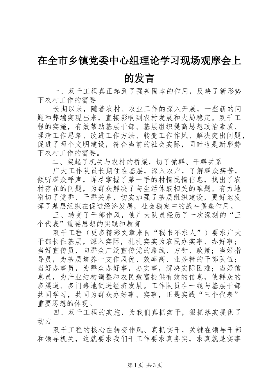 在全市乡镇党委中心组理论学习现场观摩会上的发言稿_第1页