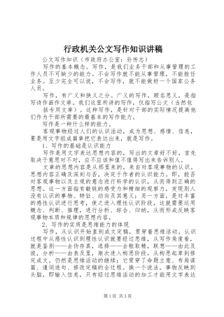 行政机关公文写作知识演讲稿