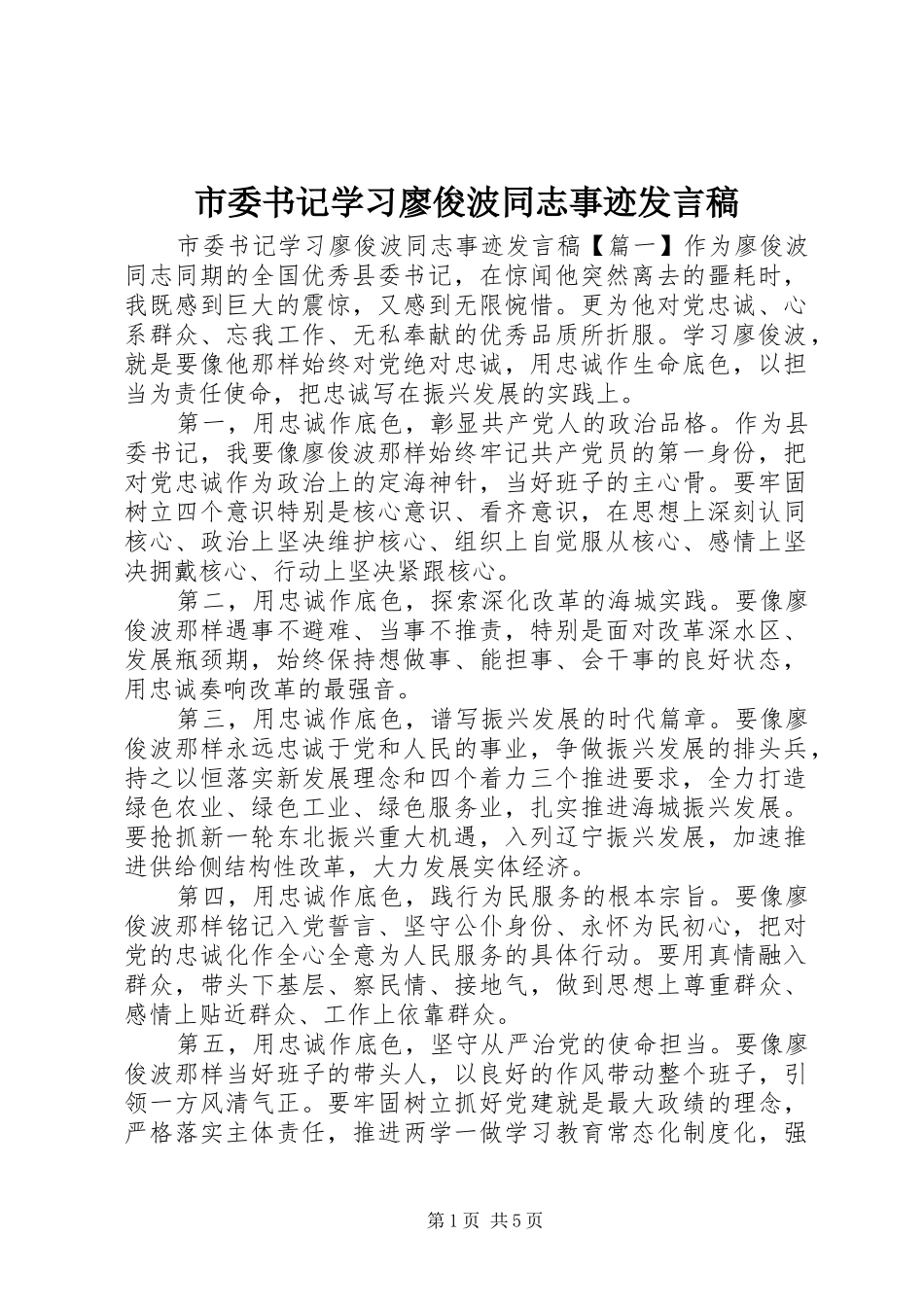 市委书记学习廖俊波同志事迹发言稿范文_第1页