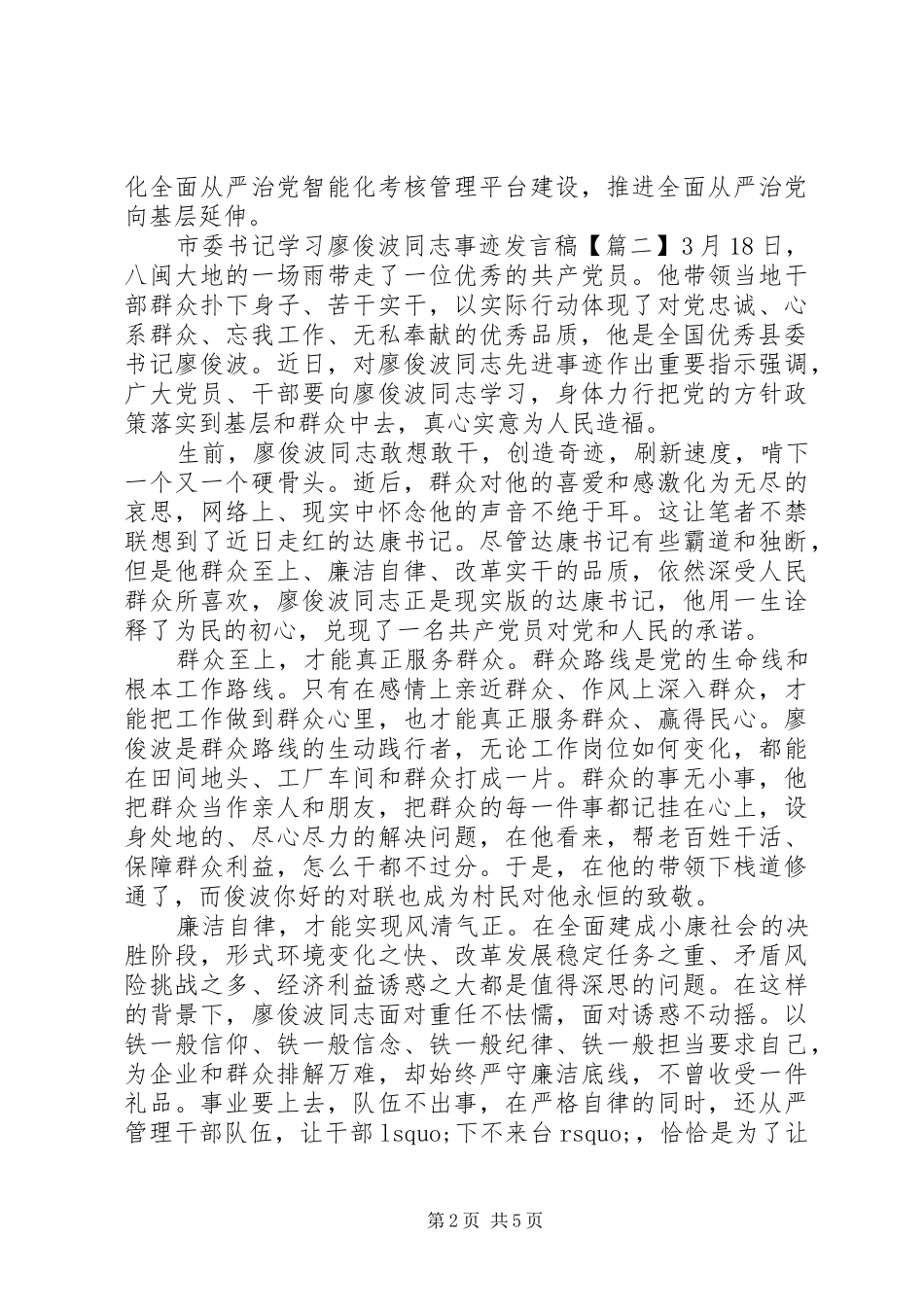 市委书记学习廖俊波同志事迹发言稿范文_第2页