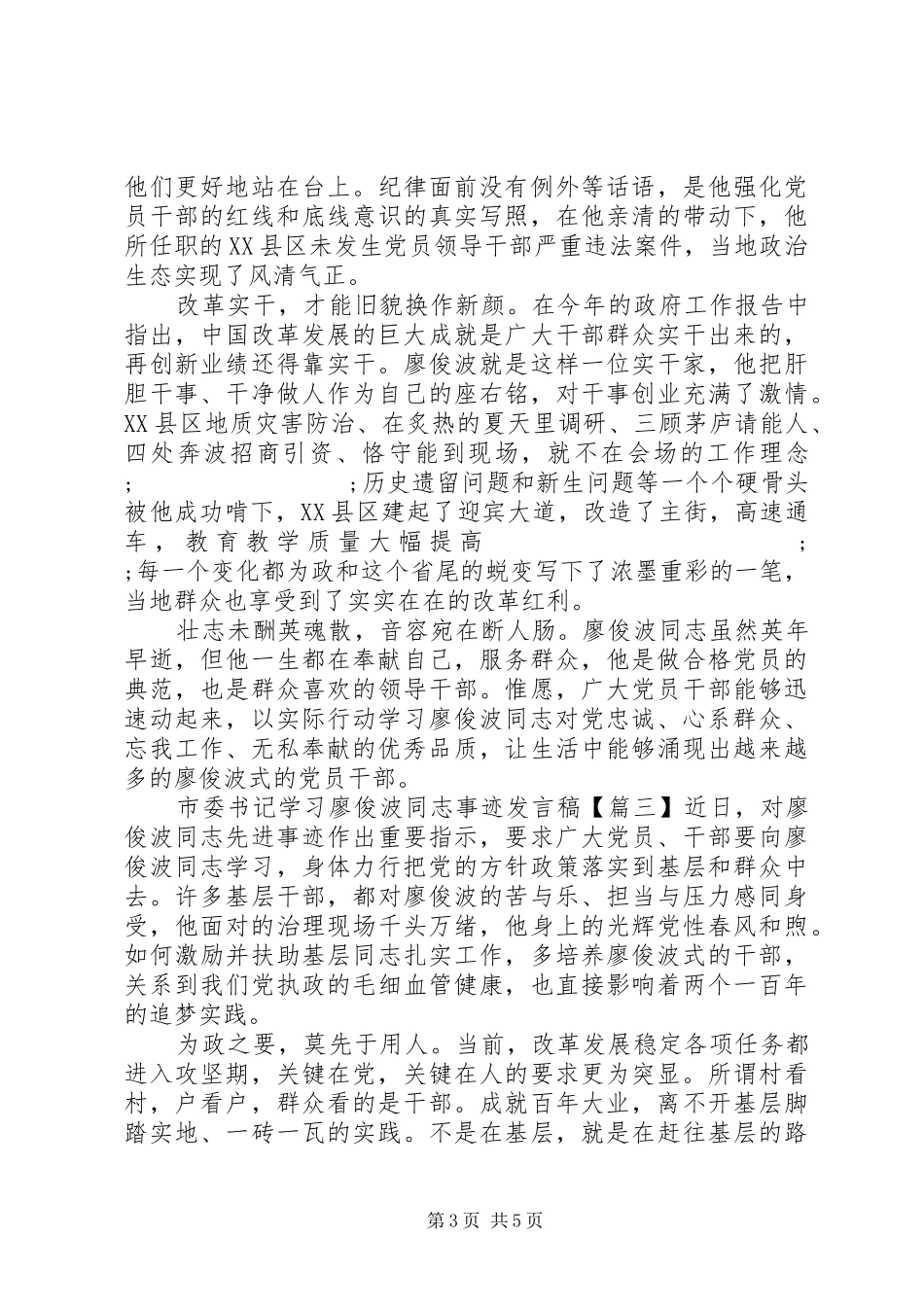 市委书记学习廖俊波同志事迹发言稿范文_第3页