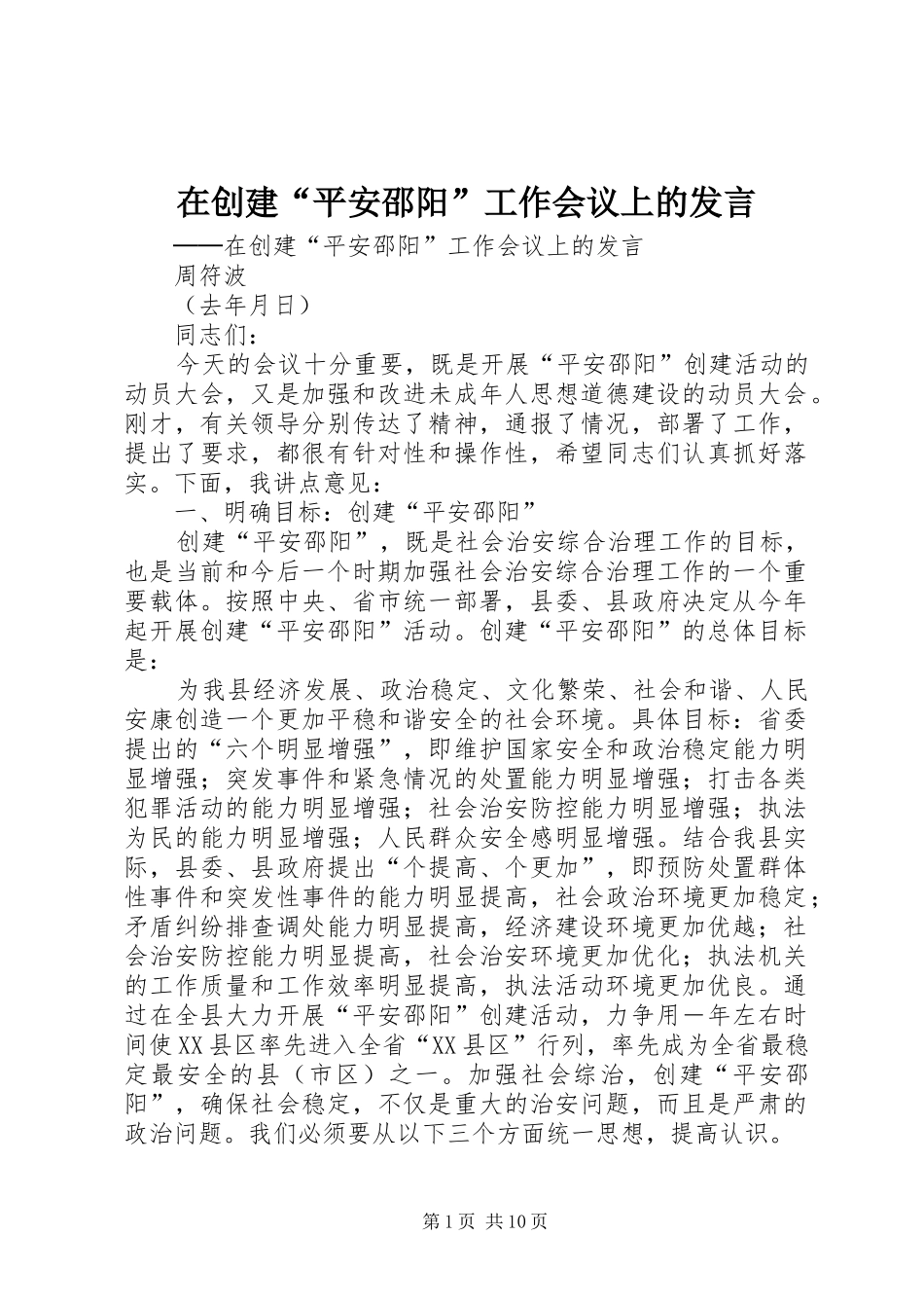 在创建“平安邵阳”工作会议上的发言材料_第1页