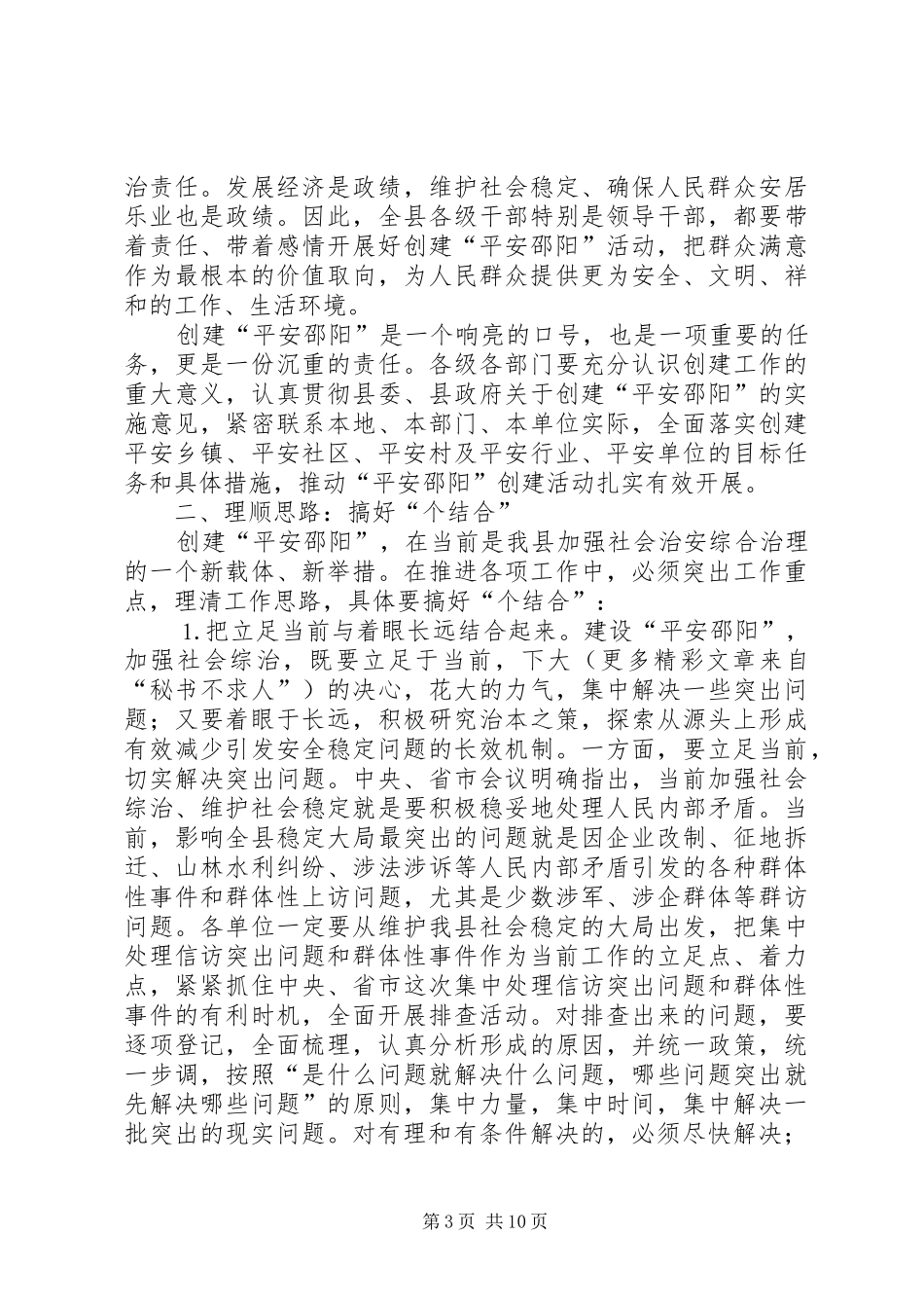 在创建“平安邵阳”工作会议上的发言材料_第3页