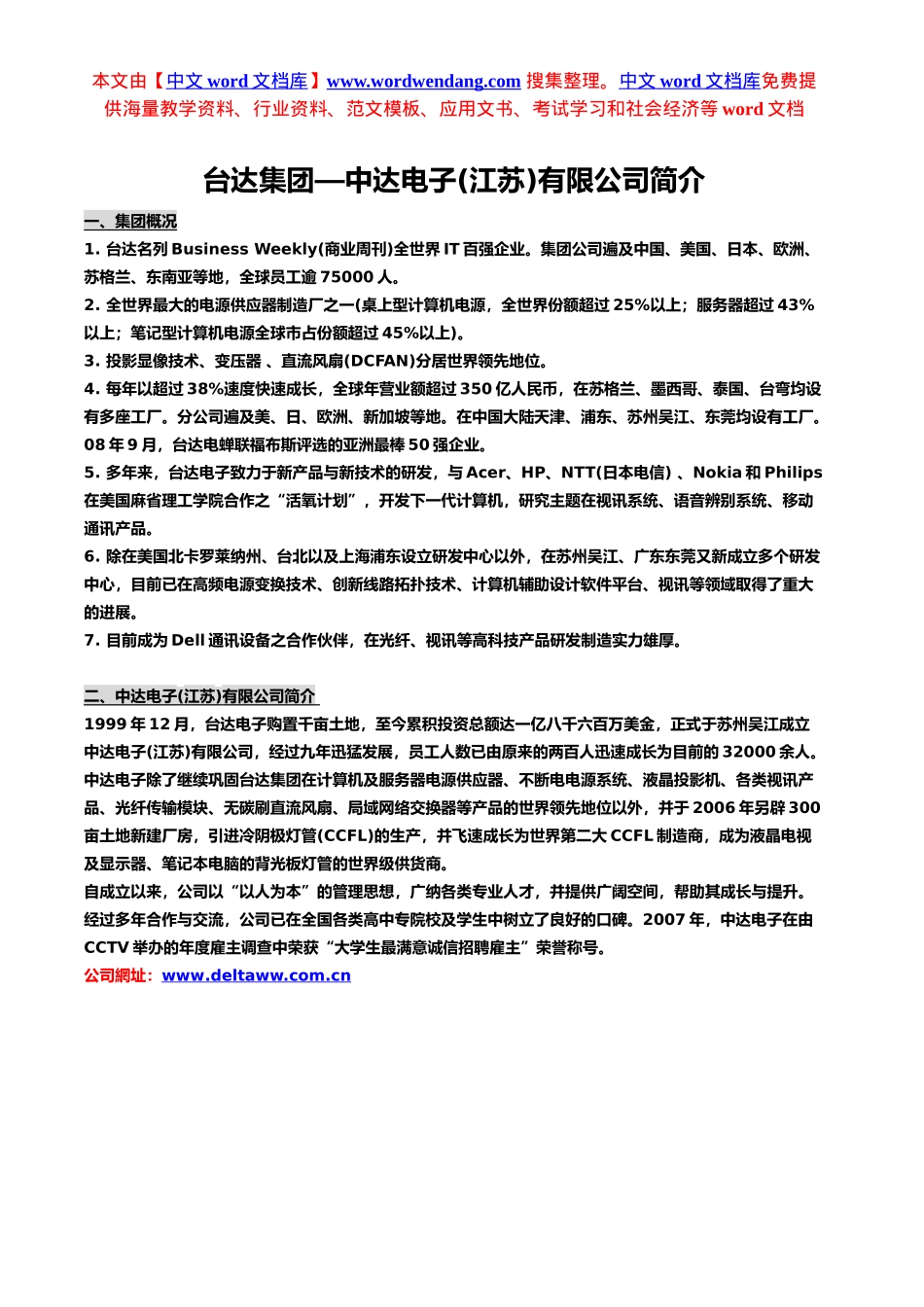 台达集团—中达电子(江苏)有限公司简介_第1页