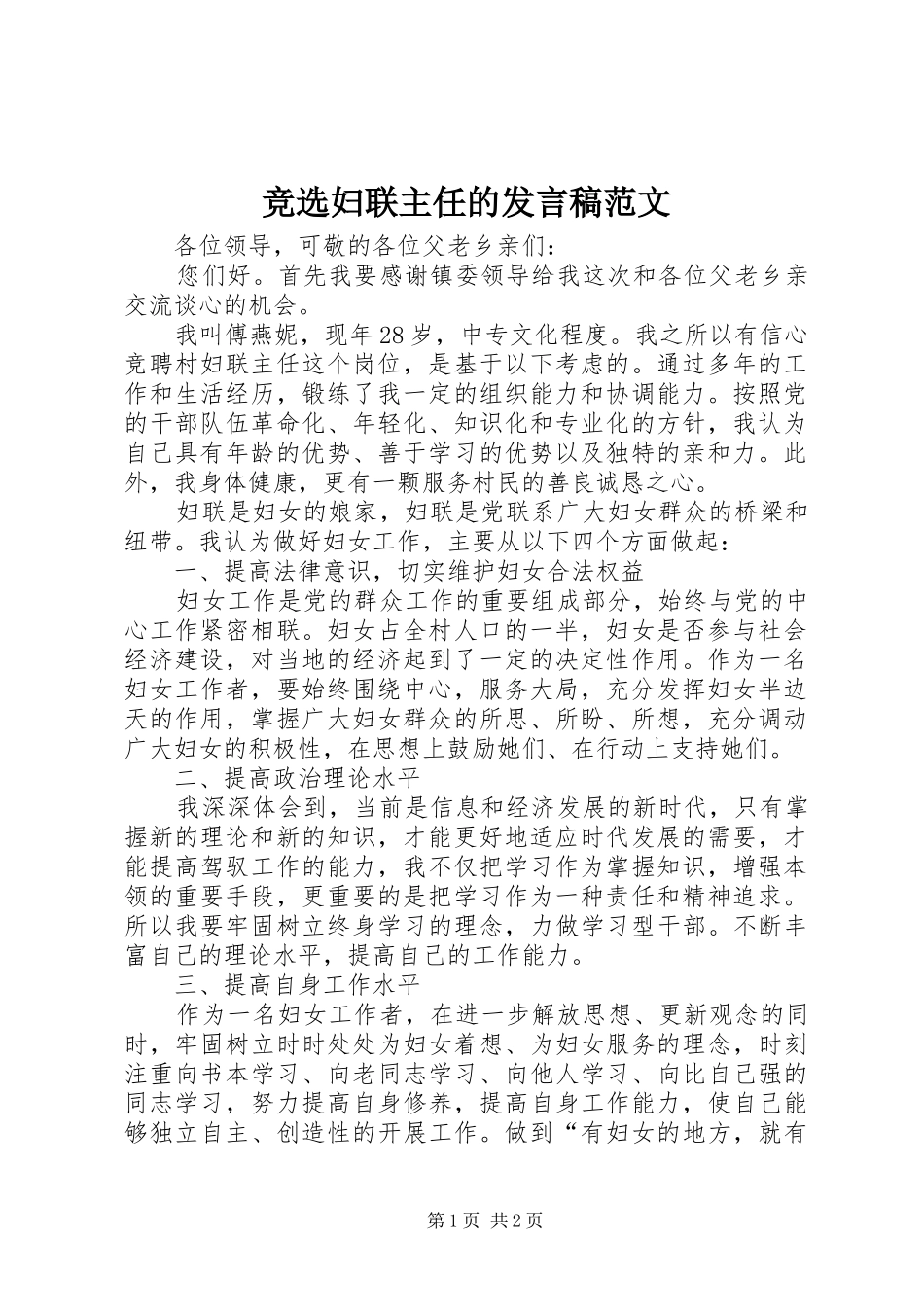 竞选妇联主任的发言范文_第1页