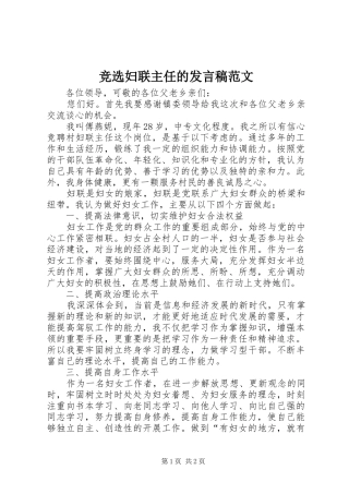 竞选妇联主任的发言范文