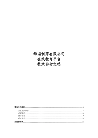 华瑞制药有限公司在线教育平台技术参考文档（推荐177）