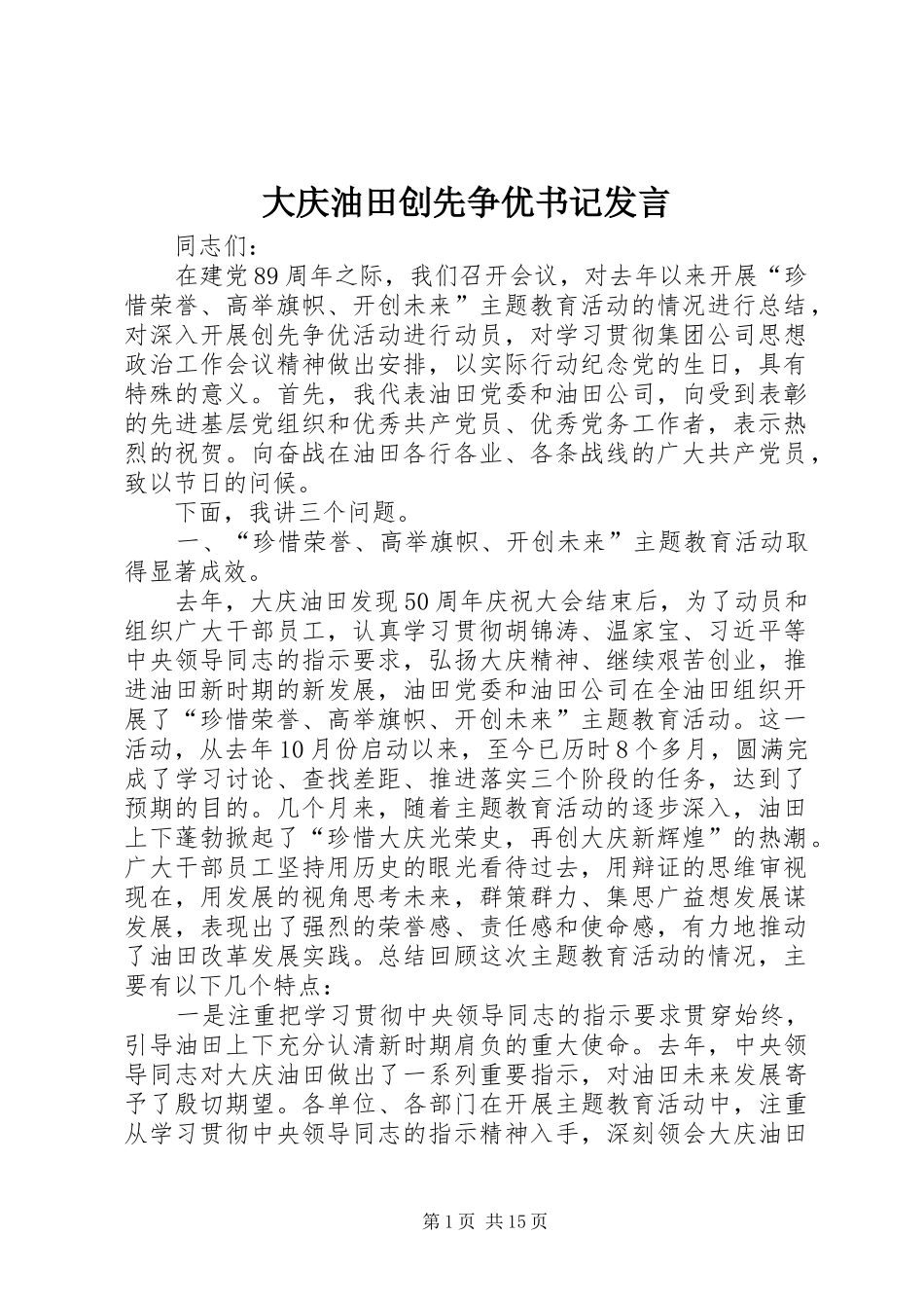 大庆油田创先争优书记发言稿_第1页