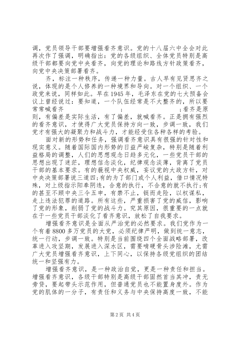讲看齐见行动专题讨论发言20XX年_第2页