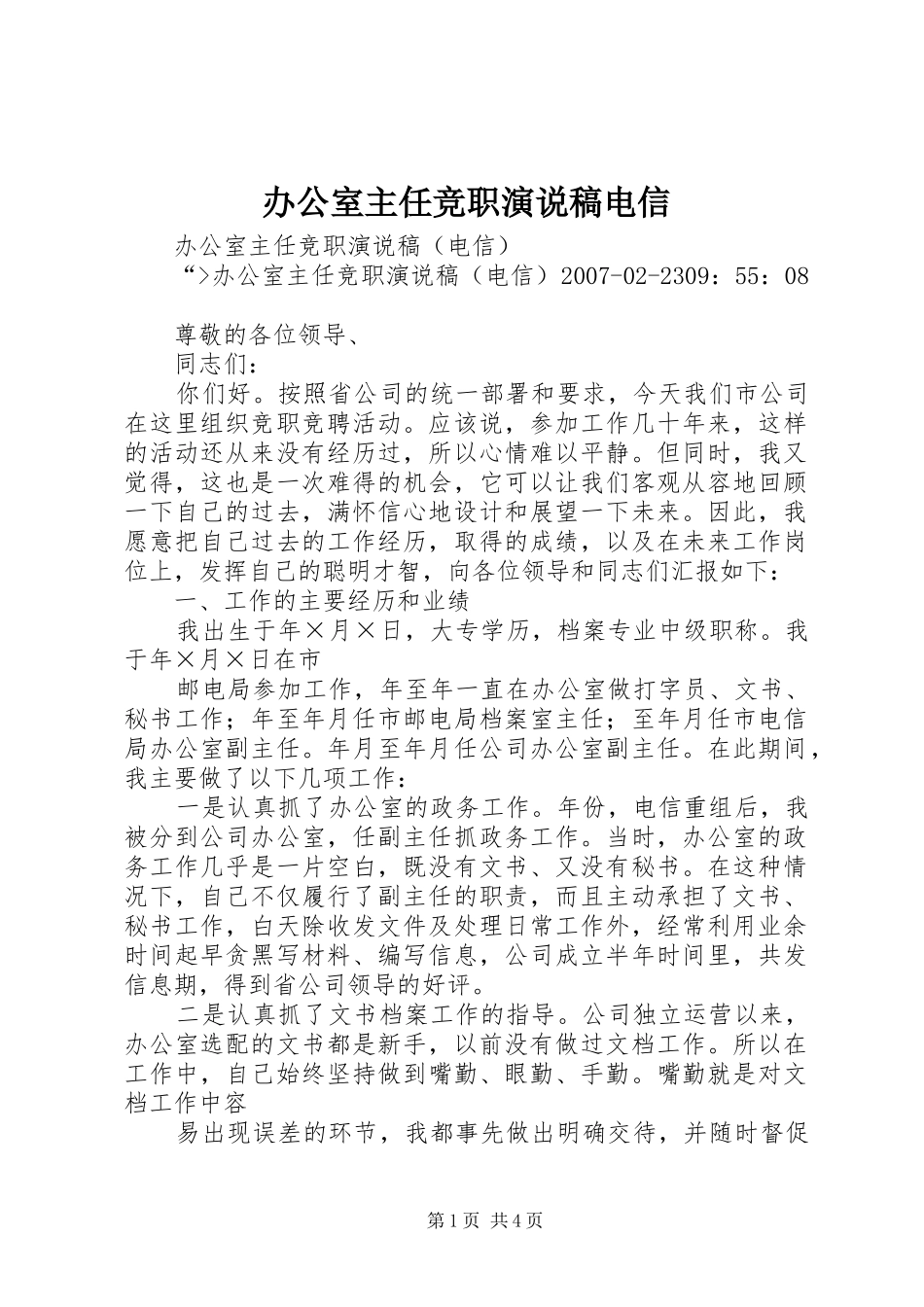 办公室主任竞职演说电信_第1页