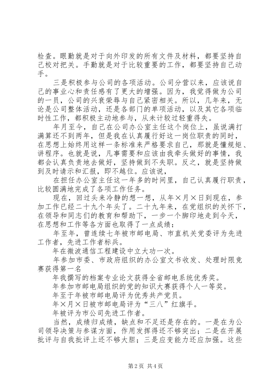 办公室主任竞职演说电信_第2页