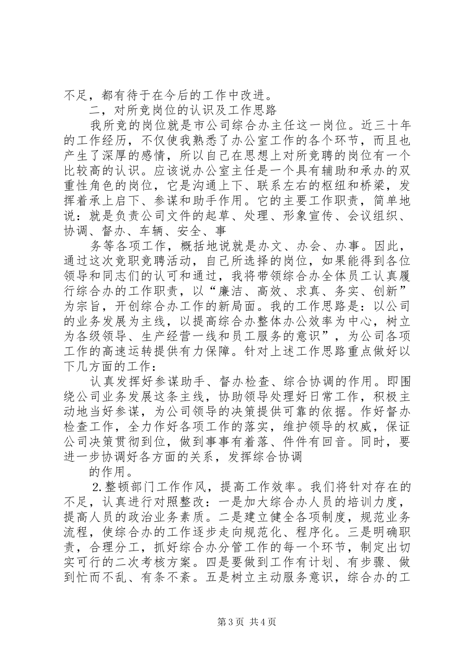 办公室主任竞职演说电信_第3页