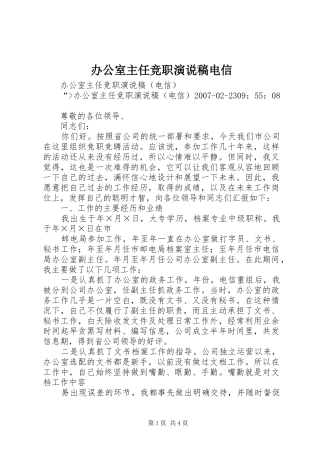 办公室主任竞职演说电信