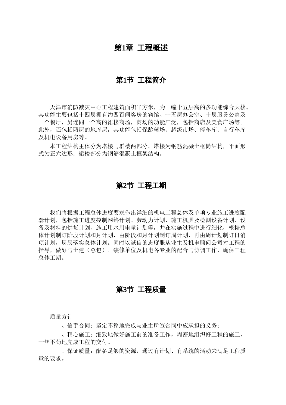 天津某广场机电安装工程施工组织设计(141页)_第1页