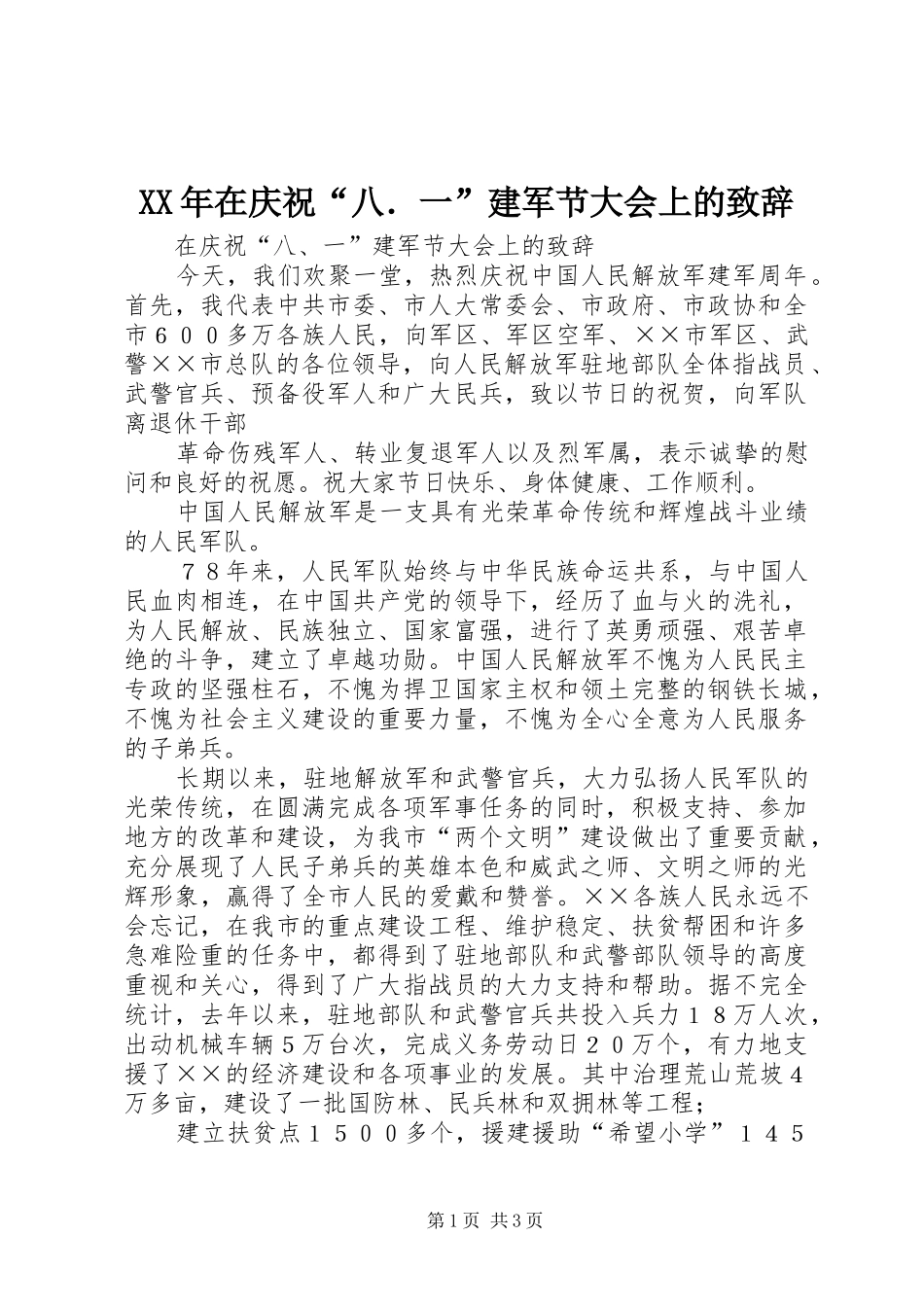 XX年在庆祝“八．一”建军节大会上的演讲致辞_第1页