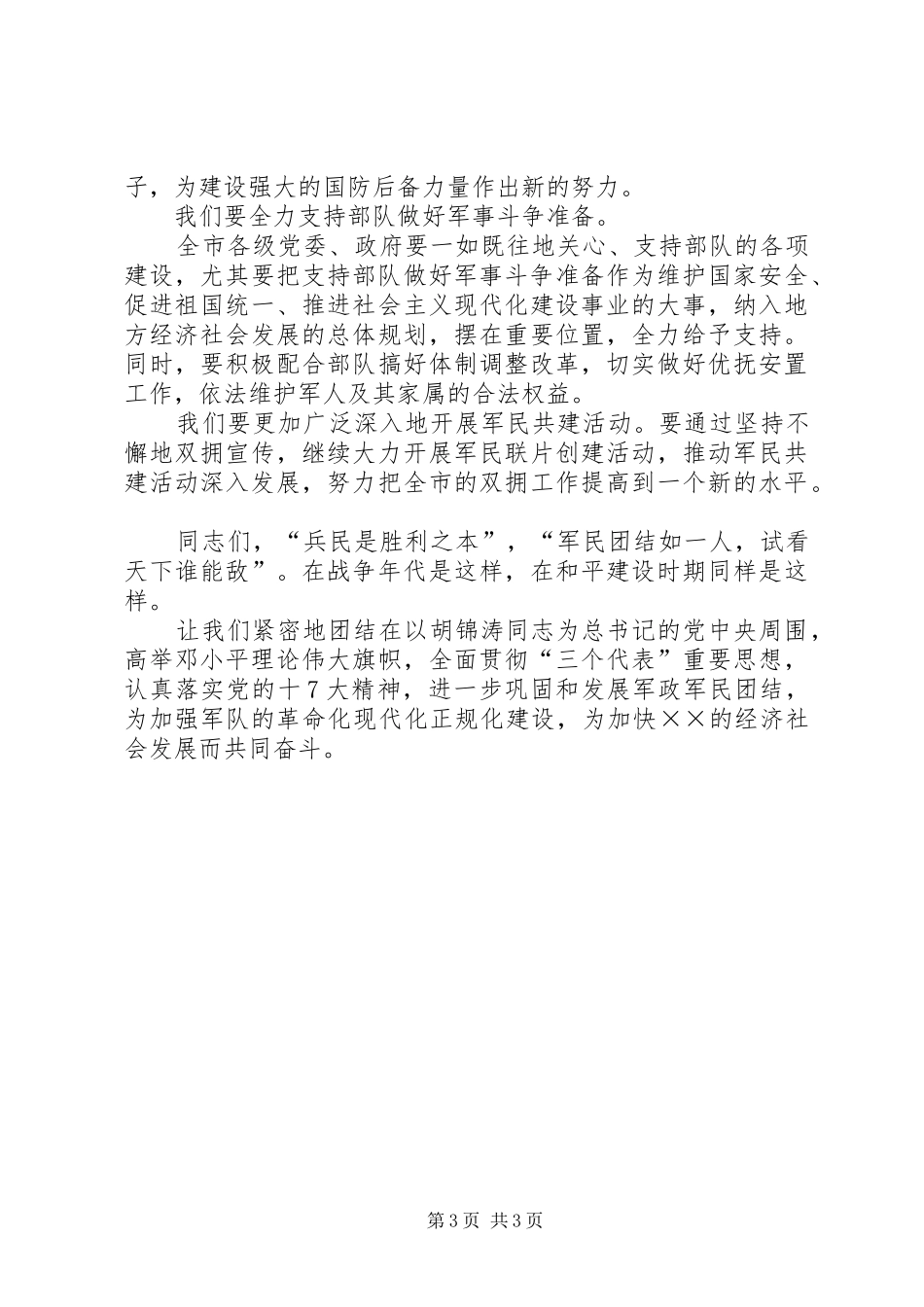 XX年在庆祝“八．一”建军节大会上的演讲致辞_第3页