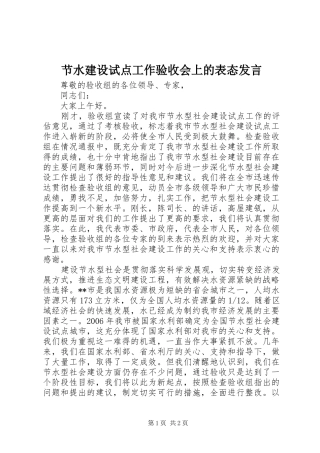 节水建设试点工作验收会上的表态发言稿