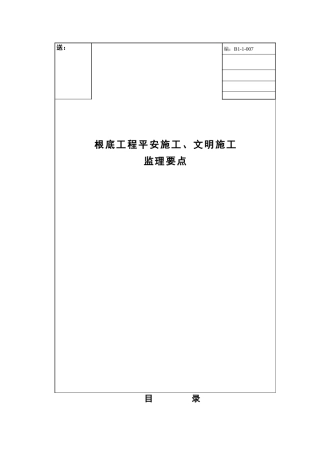 基础工程安全施工、文明施工监理要点