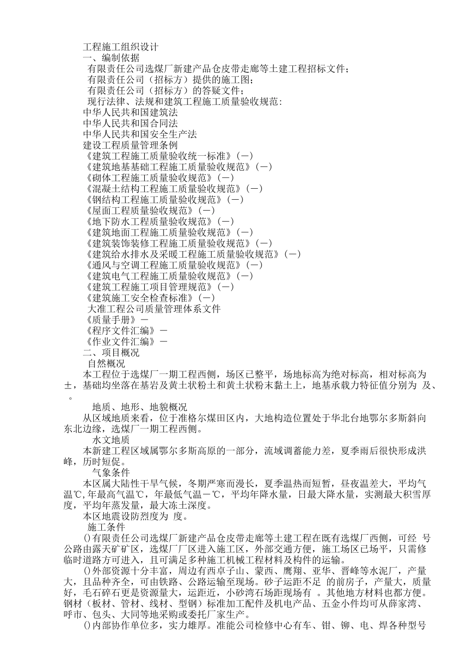 新建产品仓皮带走廊等土建工程施工组织设计方案(47页)_第1页