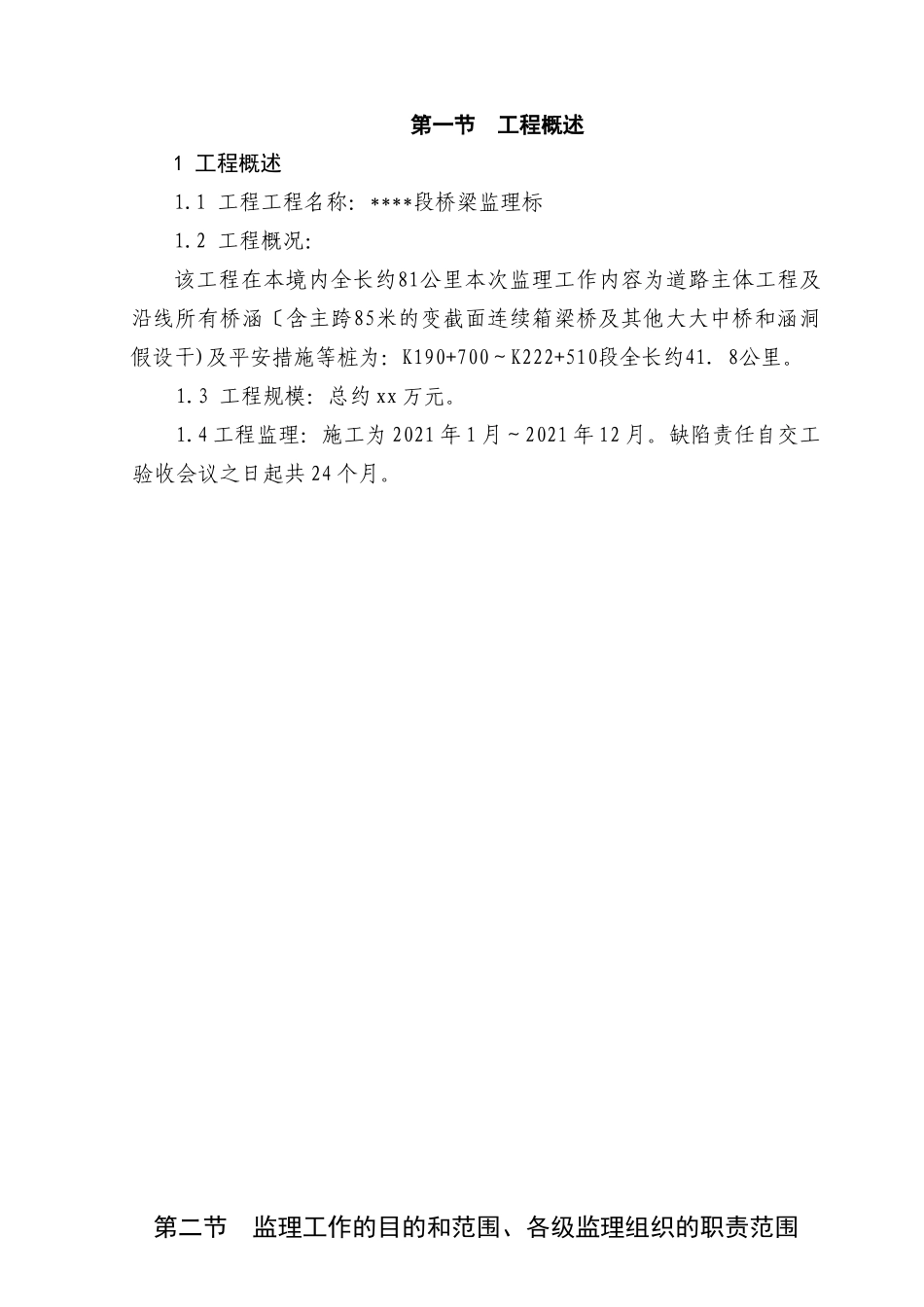 桥梁监理投标书_第1页