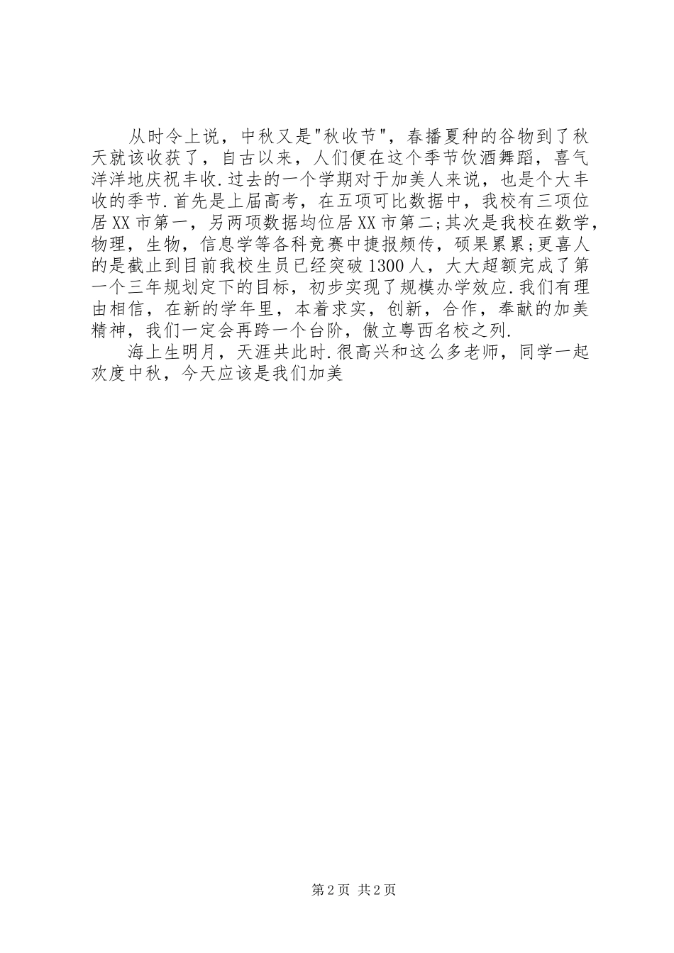 在中秋佳节庆祝大会上演讲致辞范文_第2页