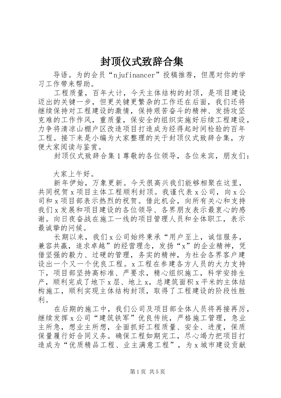 封顶仪式演讲致辞合集_第1页