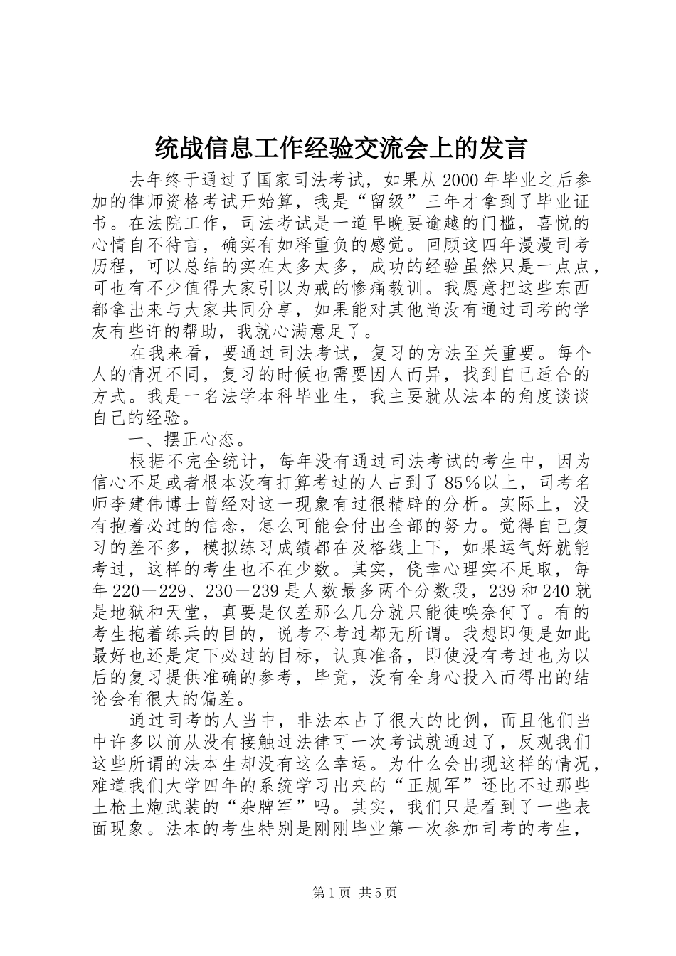 统战信息工作经验交流会上的发言稿_第1页
