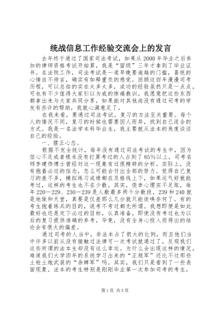 统战信息工作经验交流会上的发言稿