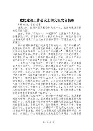党的建设工作会议上的交流发言提纲材料