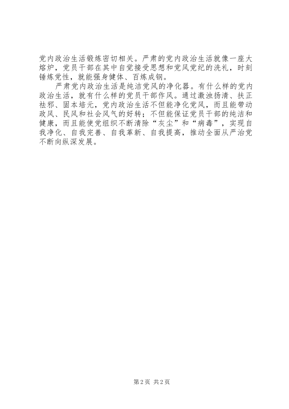 全面从严治党理论研讨会发言：严肃党内政治生活是全面从严治党的基础_第2页