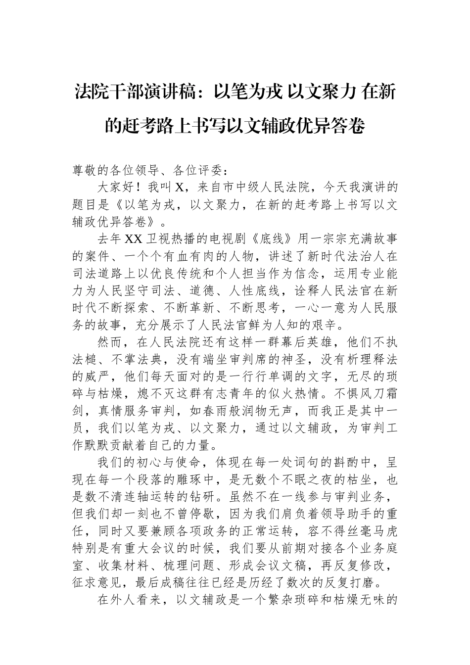 法院干部演讲稿：以笔为戎+以文聚力+在新的赶考路上书写以文辅政优异答卷_第1页