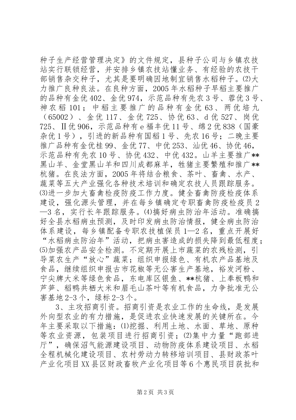 在市农业局会议上发言致辞_第2页