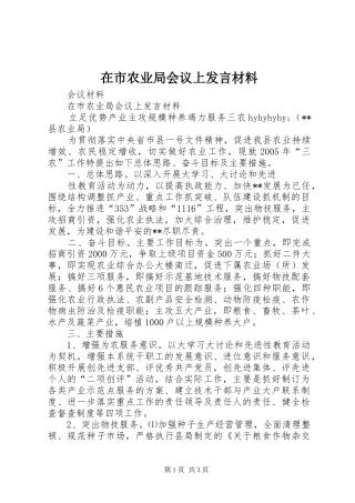 在市农业局会议上发言致辞