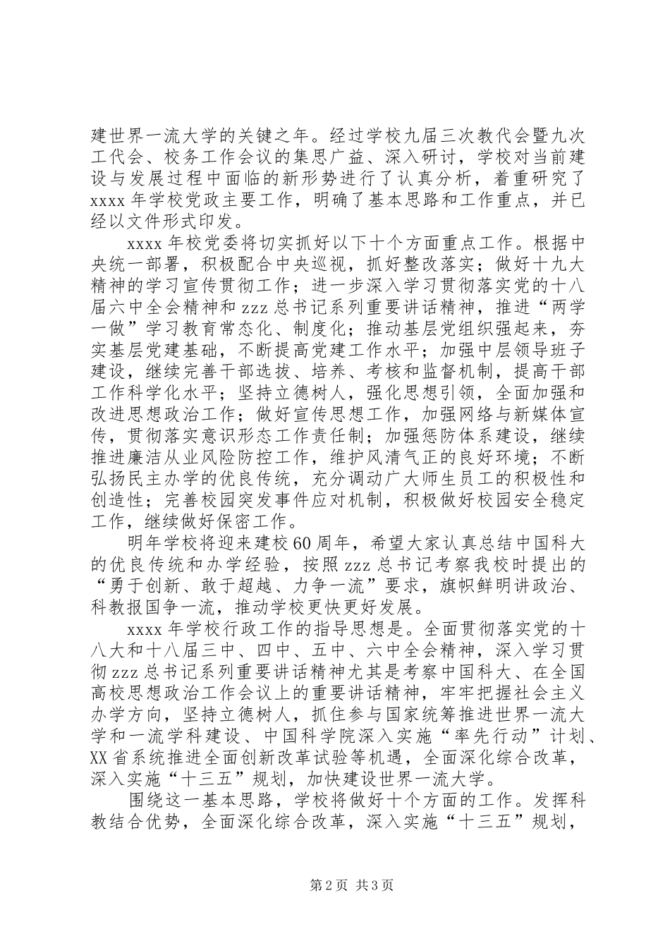 学校学习全国两会精神部署XX年度党政主要工作会议发言_第2页