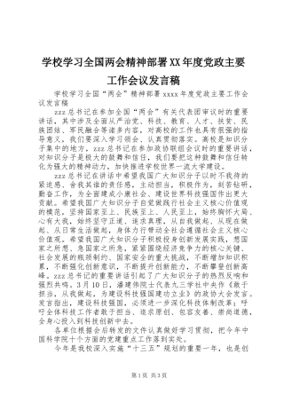 学校学习全国两会精神部署XX年度党政主要工作会议发言