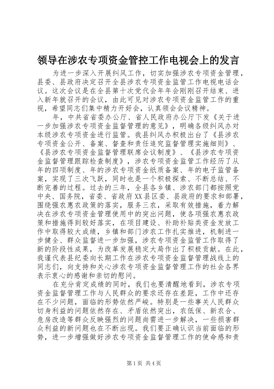 领导在涉农专项资金管控工作电视会上的发言稿_第1页