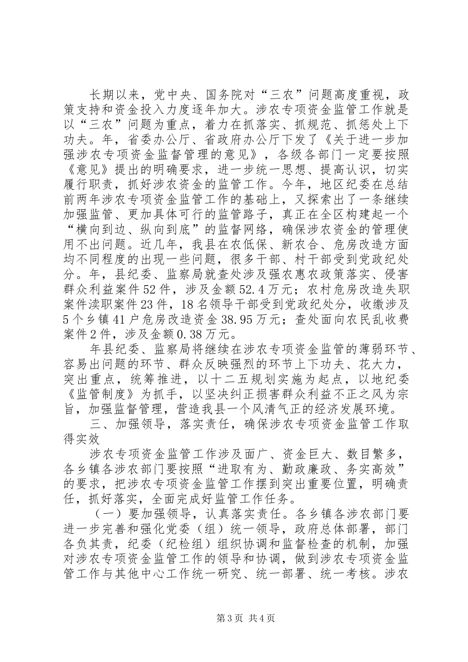领导在涉农专项资金管控工作电视会上的发言稿_第3页