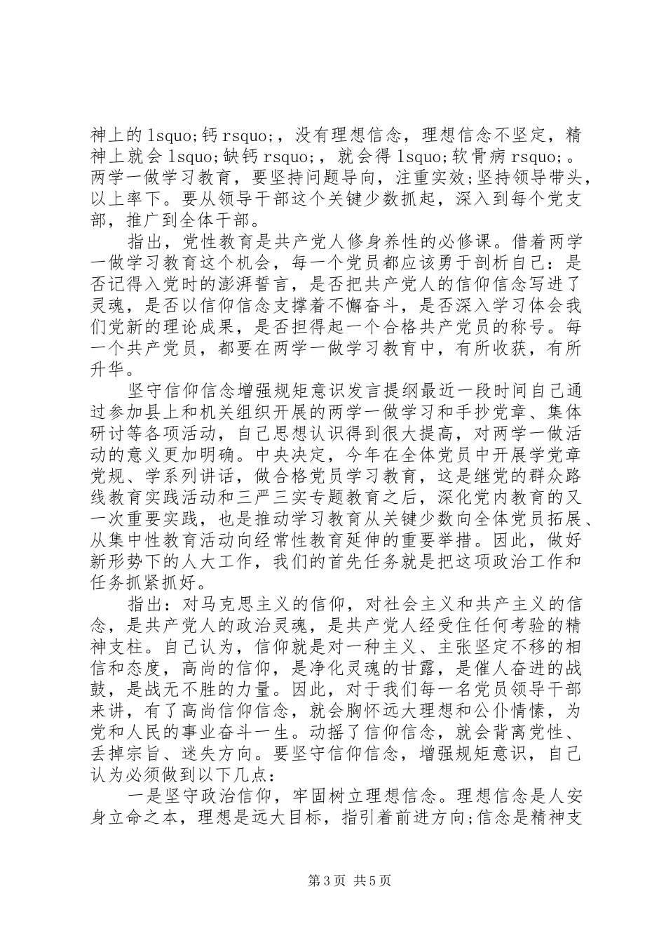 坚守信仰信念增强规矩意识发言提纲材料_第3页