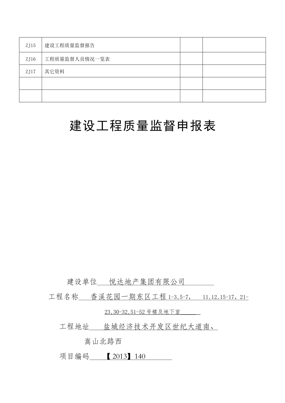 建设工程质量监督档案香溪花园一期东区_第3页