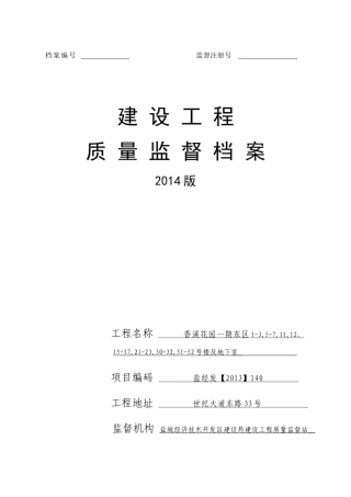 建设工程质量监督档案香溪花园一期东区